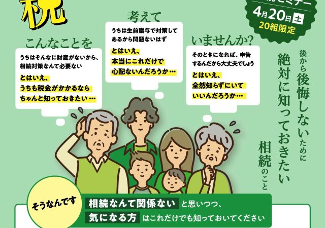 相続セミナー開催のお知らせ 　4月20日（土） 北名古屋市健康ドーム
